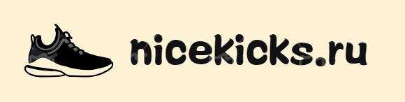 www.nicekicks.ru